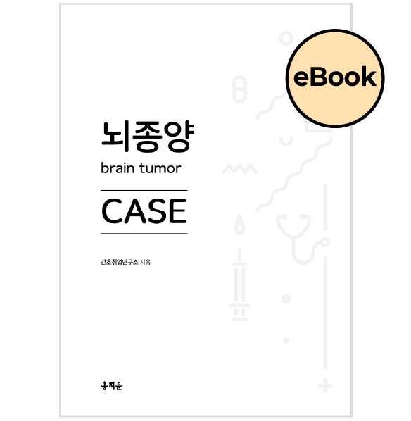 [eBOOK] 뇌종양 CASE 상품 썸네일